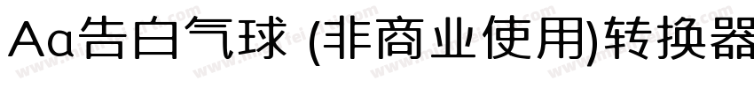 Aa告白气球 (非商业使用)转换器字体转换